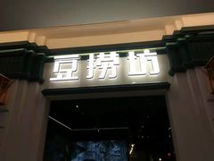 门面-豆捞坊(金桥店)