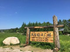 -北极村旅游风景区
