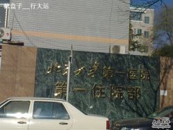 -北京大学第一医院妇产儿童医院