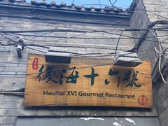 门面-后海16号·北京私房菜