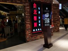 -台北帮厨西式自助(爱琴海北新道店)