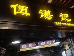 -伍湛记 · 广州老字号(龙津中路店)