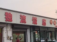 -独流饭店(静海区国土资源分局西)