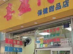 -喜盈门保健甜品店