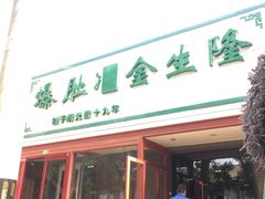 门面-金生隆(六铺炕店)