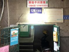 -勇猛子川菜馆(新军路店)