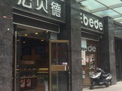 门面-优滋美(县府街店)