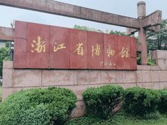 -浙江省博物馆(孤山馆区)