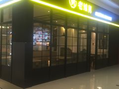 门面-老娘舅(苏州中心大道西大润发店)