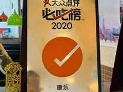 -康乐(滨江道店)