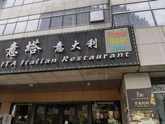 -ITA·意塔意大利餐厅(亦庄店)