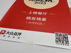 -晓友烧麦(光华村店)