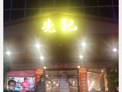 门面-先记烧鹅王·本地粤菜(福永店)
