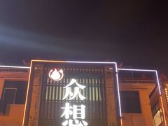 -众想海鲜·烧烤·海肠捞饭·渔家菜(孙家疃店)