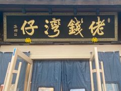 -佬钱湾仔(衣裳街店)