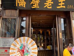 -隔壁老王·家常云南菜(花巷店)