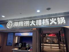 -海底捞大排档火锅(悦荟广场店)