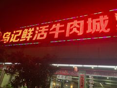 门面-乌记鲜活牛肉城(金砂东路店)