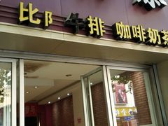 门面-曹祥泰(解放路店)