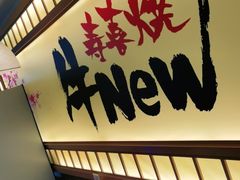 -牛New寿喜烧(青浦店)