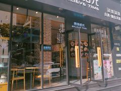 门面-焙丽拾光(麦凯乐直营店)