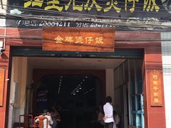 门面-红星光发煲仔饭(大石街店)