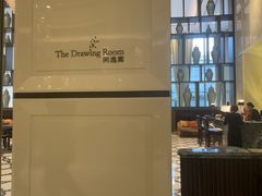 -The Drawing Room 闲逸廊(上海静安瑞吉酒店)