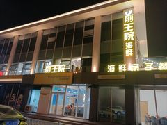 -前王院•巧克力海鲜市集餐厅(万平口店)