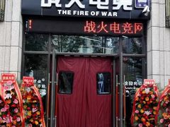 -战火电竞