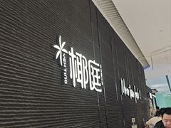 -椰庭·椰子鸡·创意玩家(晶耀前滩店)