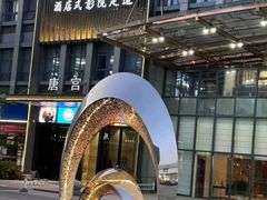 -唐宫足道·SPA·影院会馆(木渎店)