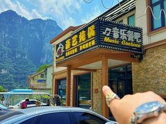 -红井路游艺炖锅·音乐餐吧(十渡店)