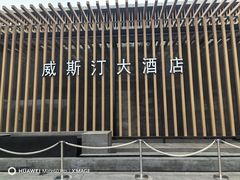 -西安威斯汀大酒店