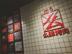 -么肆烤肉·中式自助·烤肉大排档(街道口季佳PAI店)