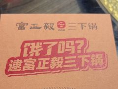 -富正毅三下锅连锁(三店)