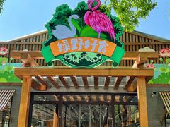 -北京野生动物园