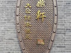 -卫鼎轩·曹公馆(鼓楼店)