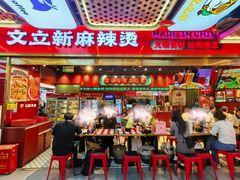 -文立新麻辣烫(合生汇21街区店)