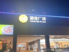 -皇庭广场(福华三路店)