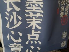 -墨茉点心局(梅溪湖新天地一店)