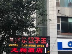 -石老头关东饺子王·东北菜(嘉华鑫城店)