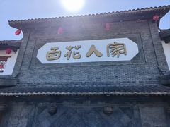 -百花人家(门城水岸店)