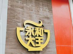 -永和大王(长寿路店)