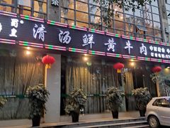 门面-蜀皇·菌汤鲜黄牛肉汤锅(宽窄巷子店)