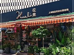 -花里花店(唐镇阳光天地店)