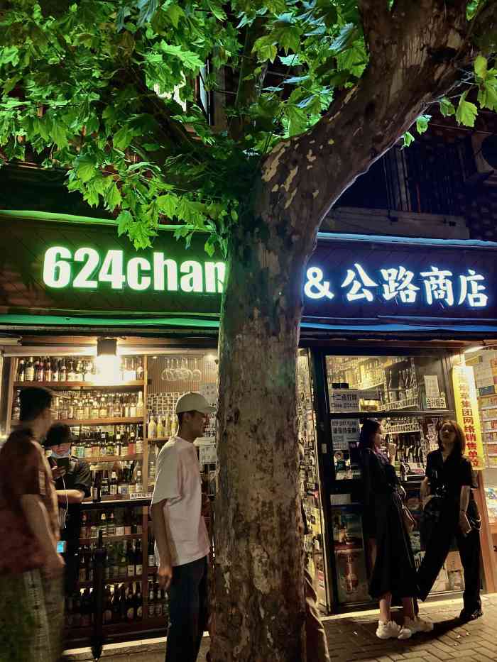 624changle&公路商店