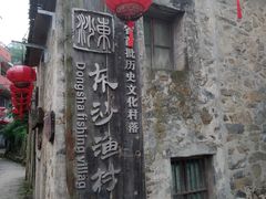-东沙渔村