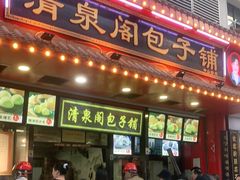 门面-清泉阁包子铺(中山路店)