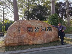 -南宁南湖公园