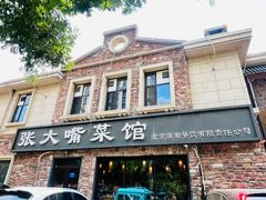-张大嘴菜馆(庞各庄店)